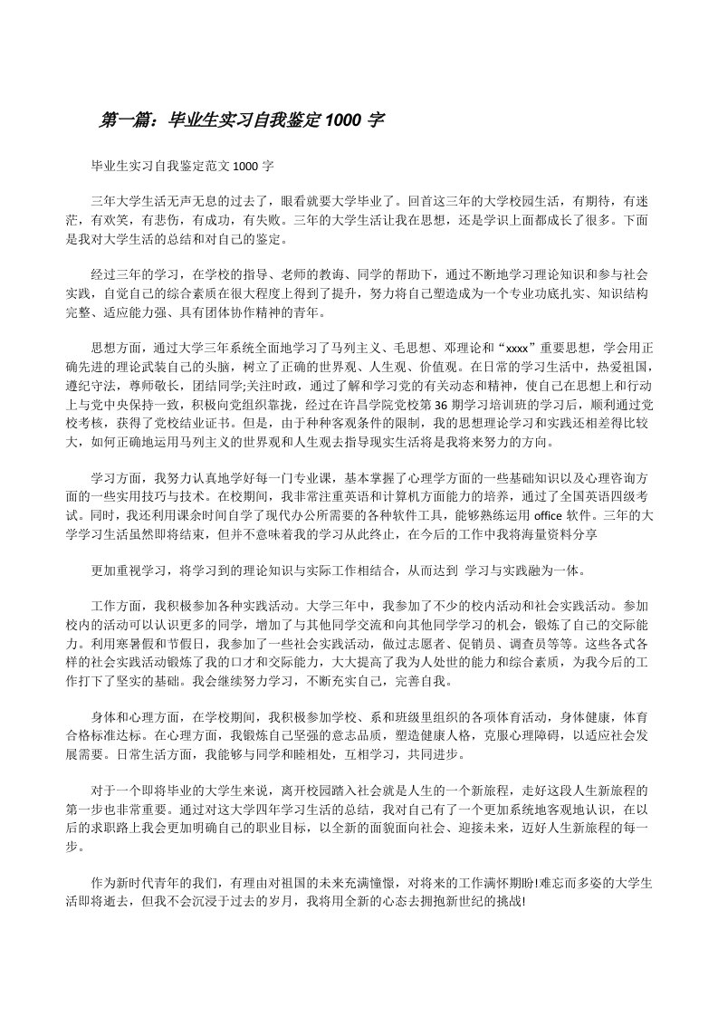 毕业生实习自我鉴定1000字[修改版]