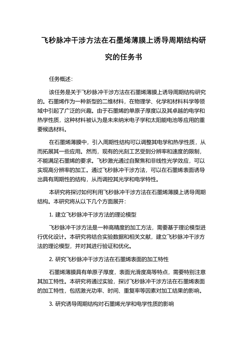 飞秒脉冲干涉方法在石墨烯薄膜上诱导周期结构研究的任务书