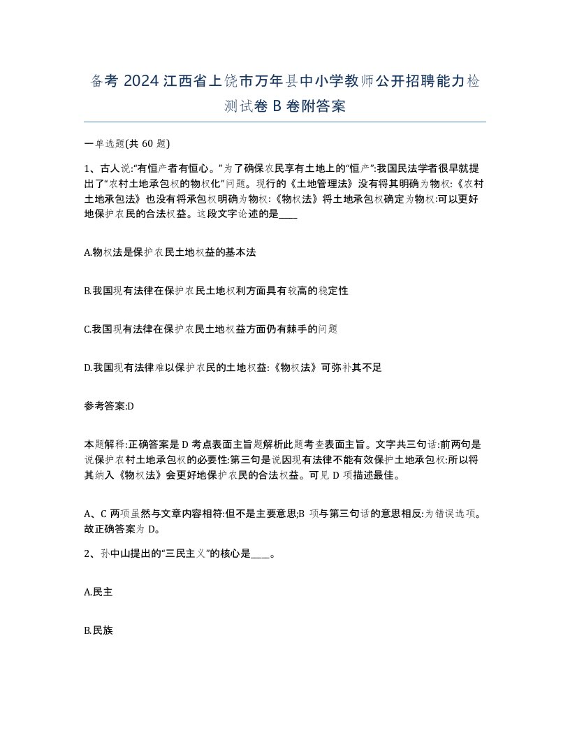 备考2024江西省上饶市万年县中小学教师公开招聘能力检测试卷B卷附答案