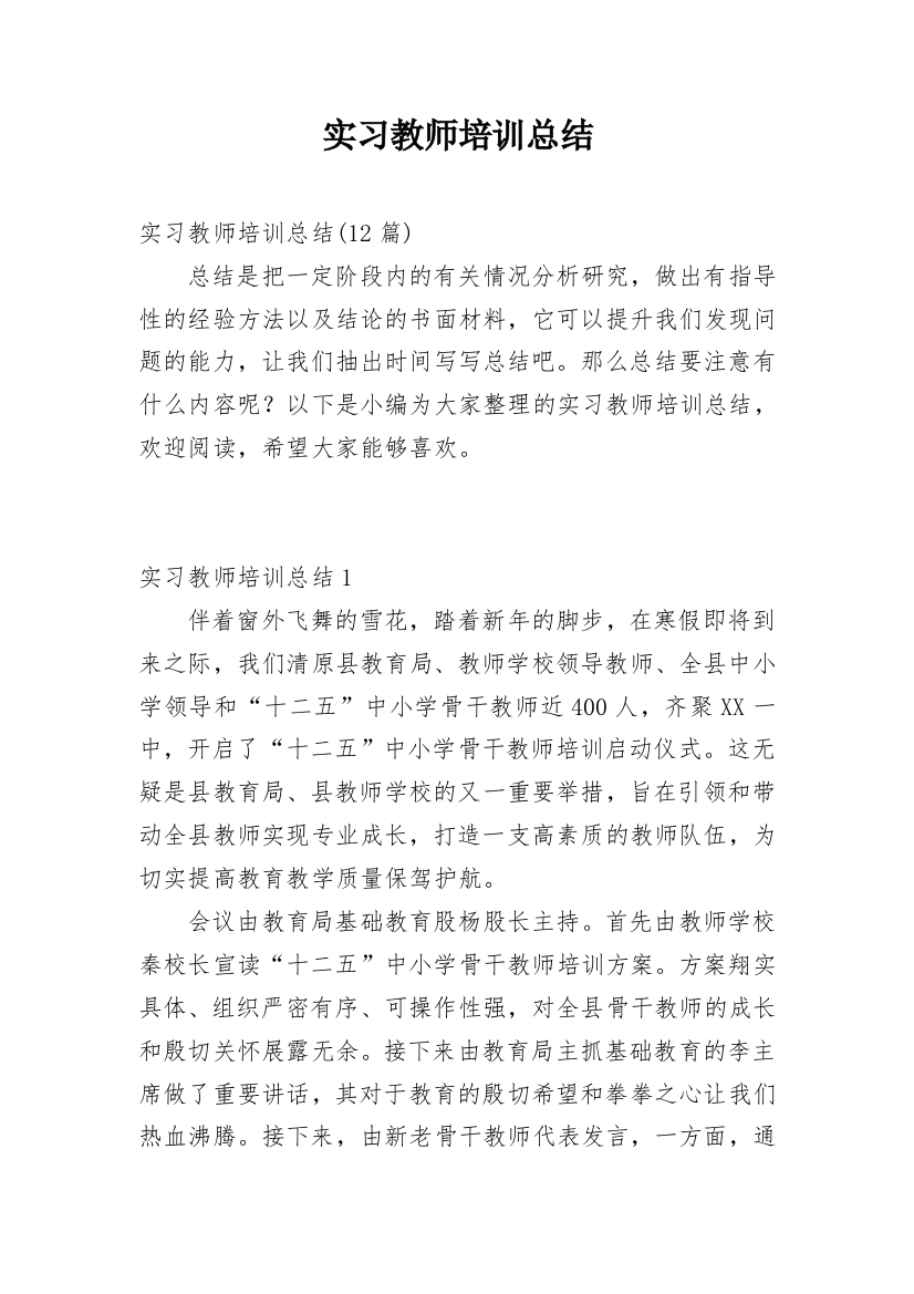 实习教师培训总结_1