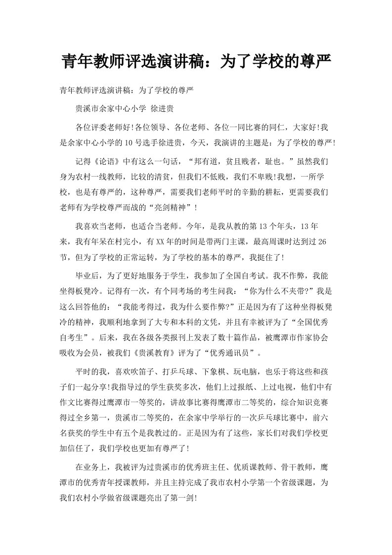 青年教师评选演讲稿为了学校的尊严