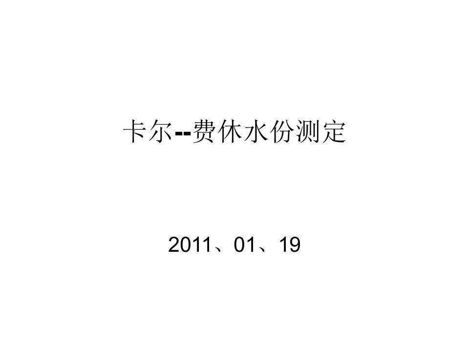 瑞士万通卡尔费休水份测定方法PPT课件