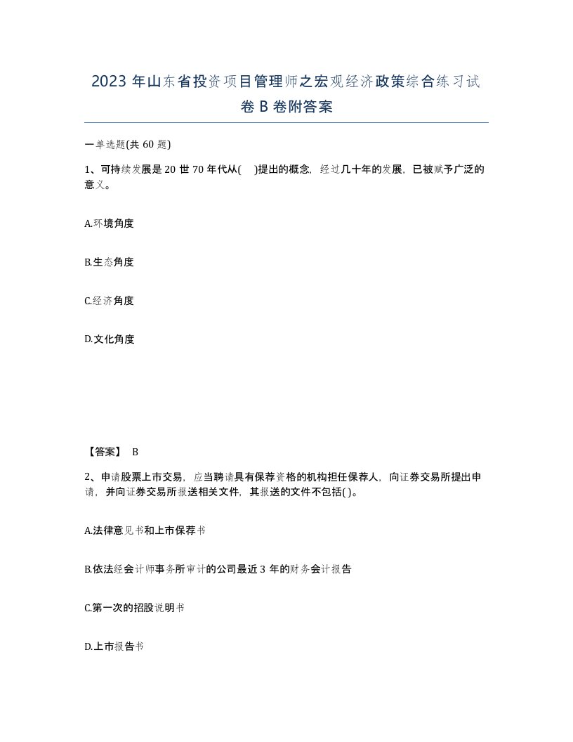 2023年山东省投资项目管理师之宏观经济政策综合练习试卷B卷附答案