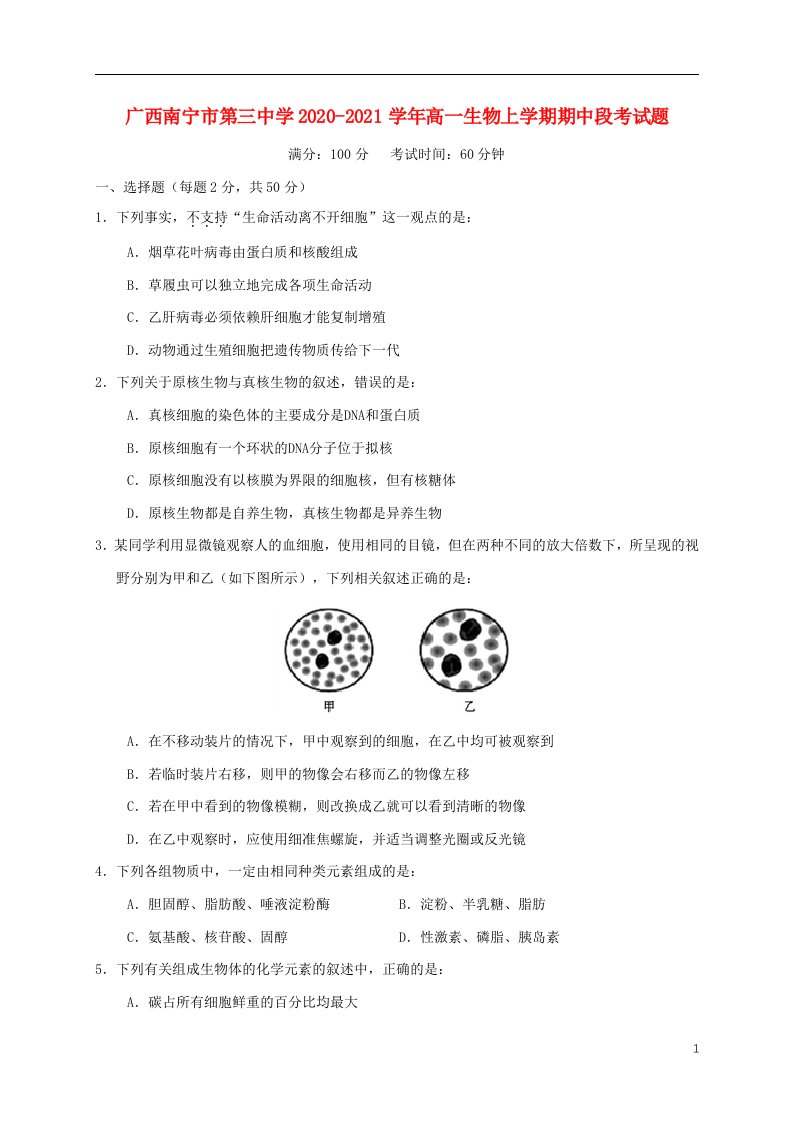 广西南宁市第三中学2020_2021学年高一生物上学期期中段考试题