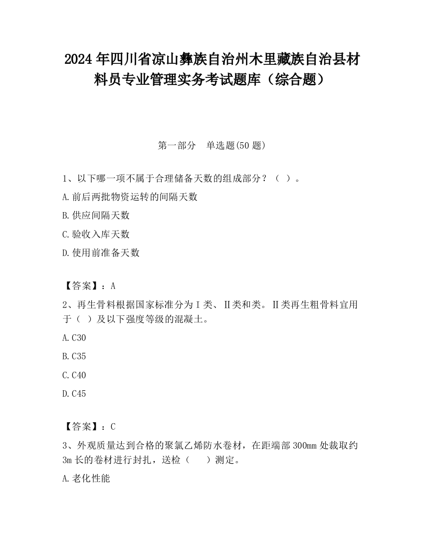 2024年四川省凉山彝族自治州木里藏族自治县材料员专业管理实务考试题库（综合题）