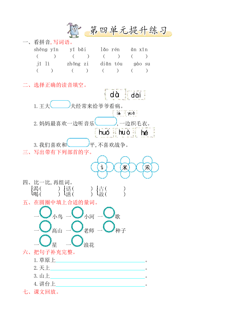 2019年北师大版一年级语文下册第四单元提升练习题(有答案)