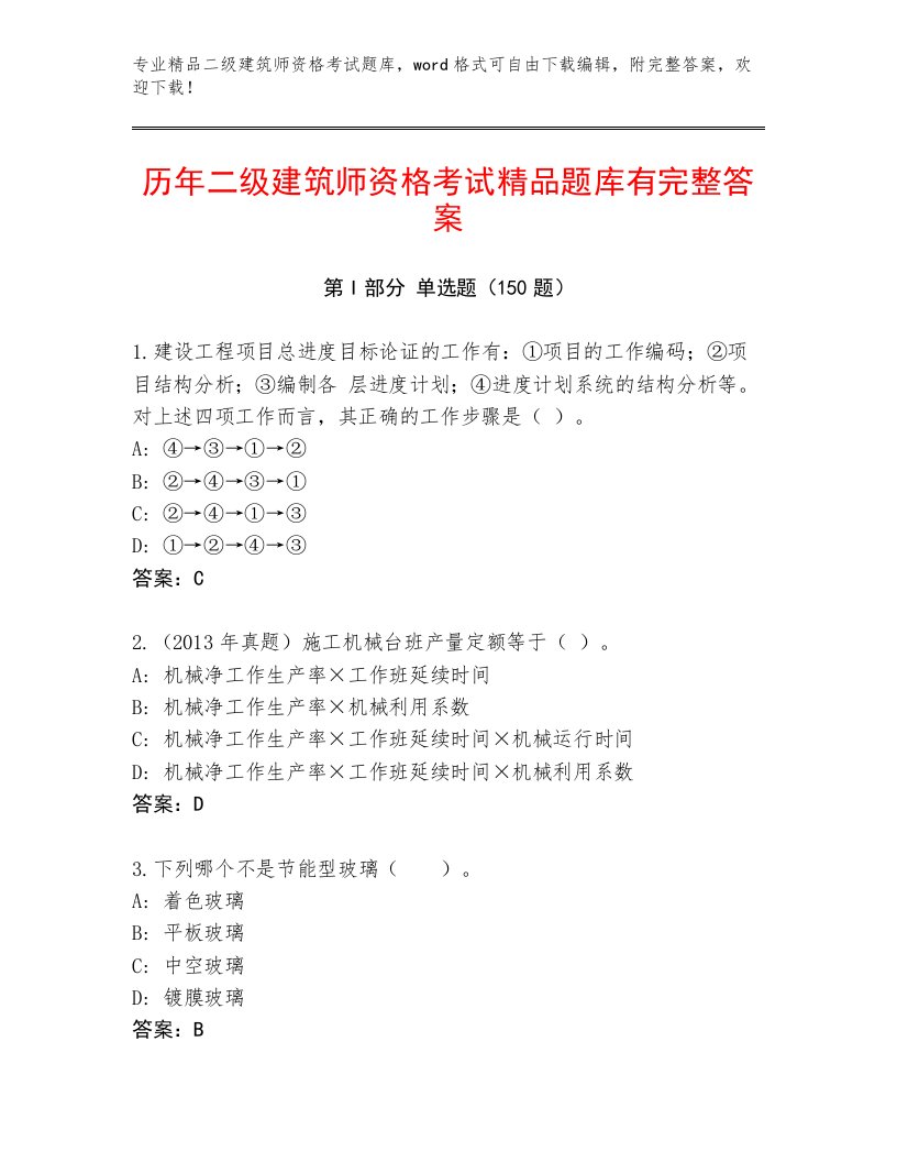 内部培训二级建筑师资格考试题库附答案（巩固）