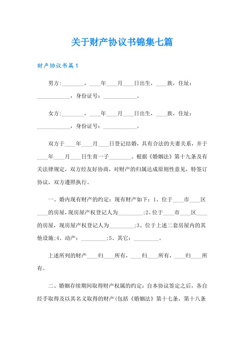 关于财产协议书锦集七篇