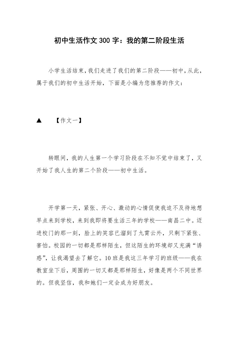 初中生活作文300字：我的第二阶段生活