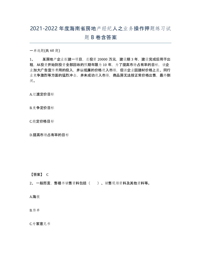 2021-2022年度海南省房地产经纪人之业务操作押题练习试题B卷含答案