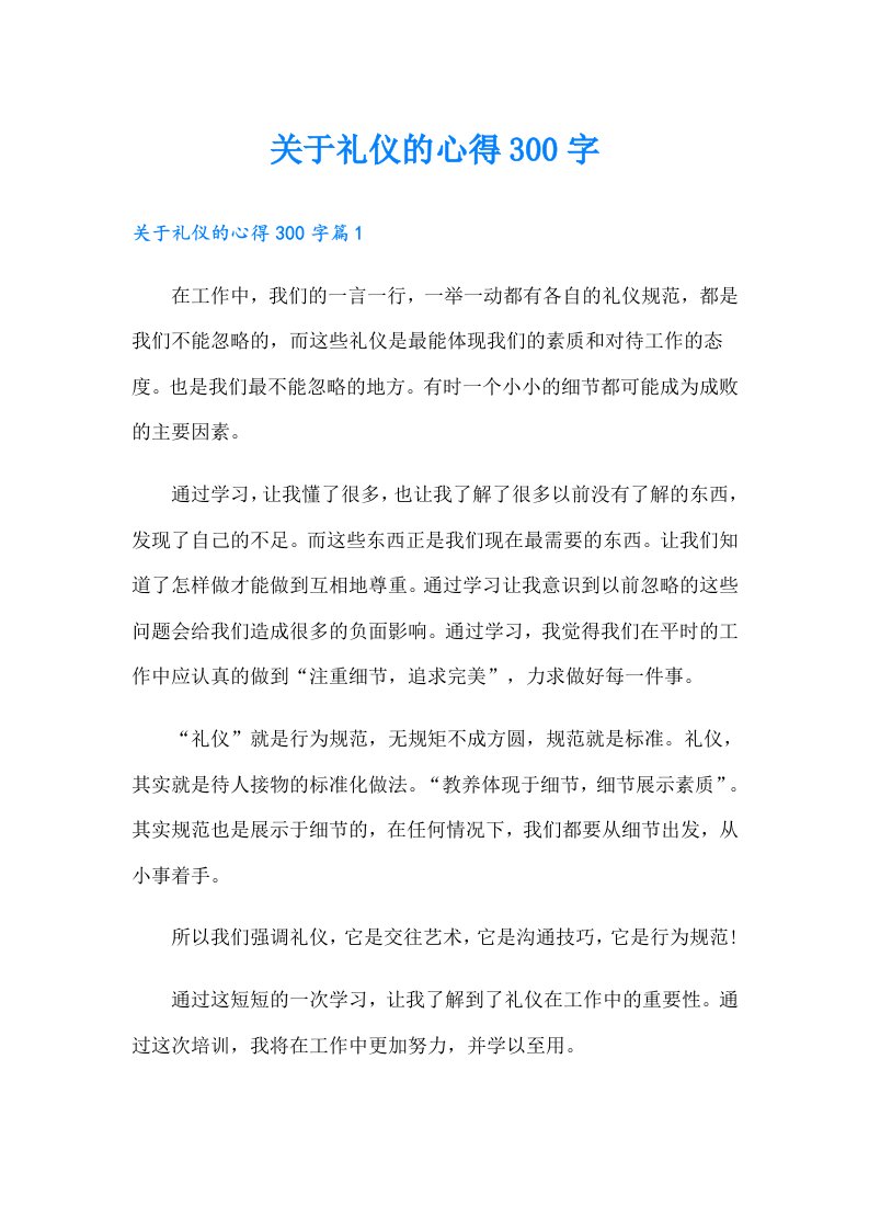 关于礼仪的心得300字