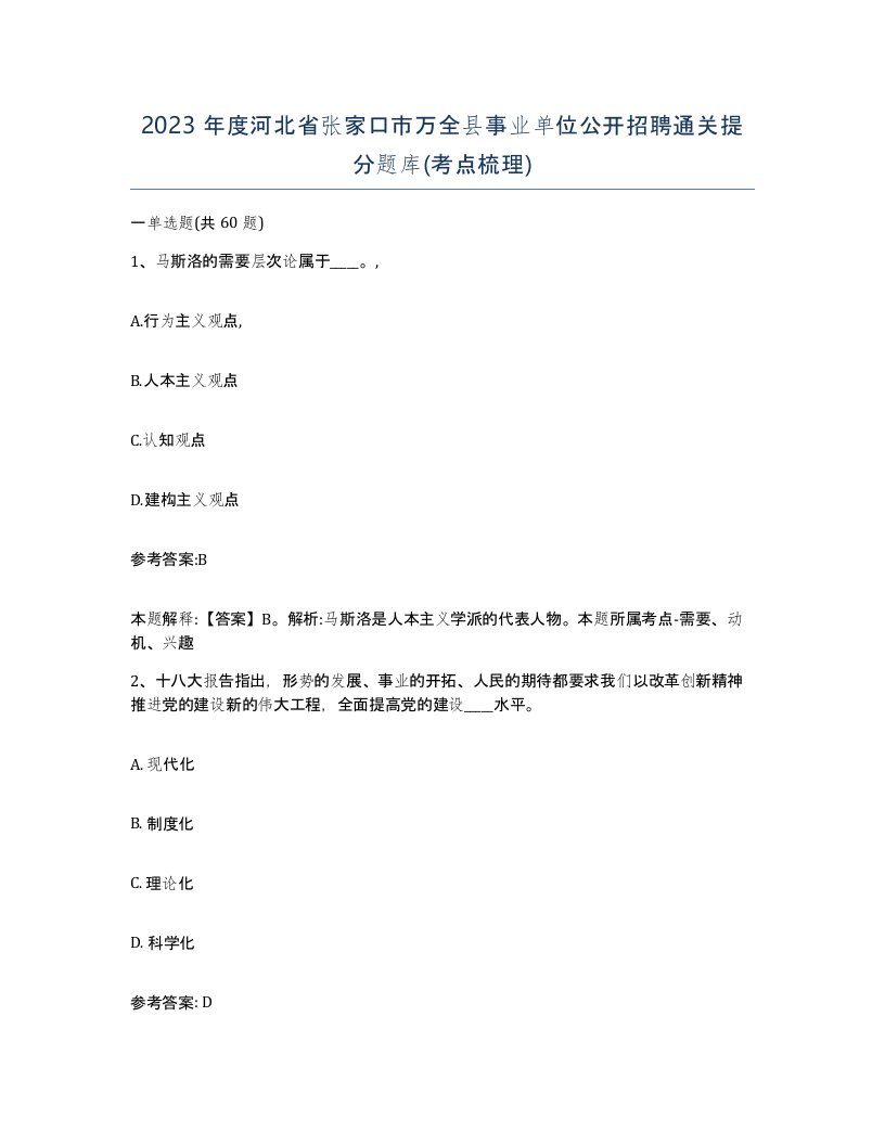 2023年度河北省张家口市万全县事业单位公开招聘通关提分题库考点梳理