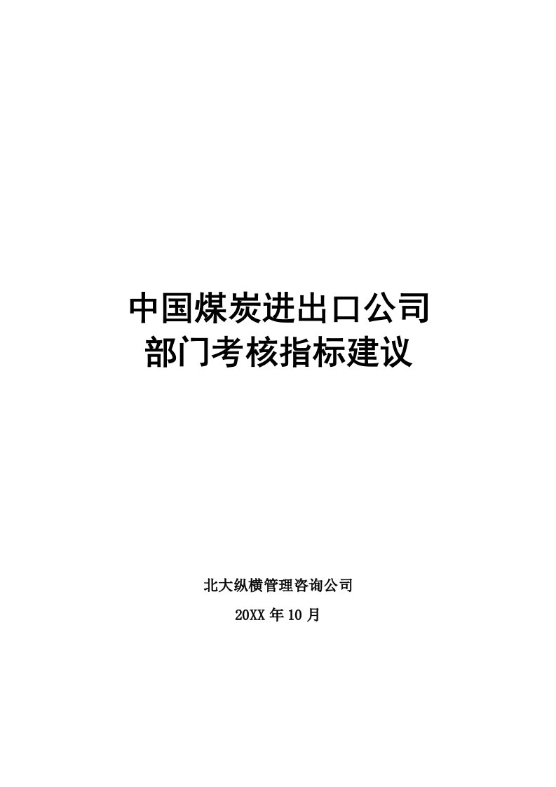 冶金行业-中国煤炭进出口公司考核指标设置建议