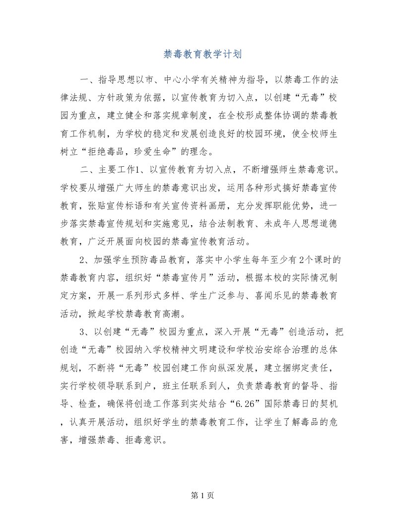 禁毒教育教学计划