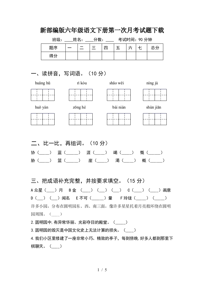 新部编版六年级语文下册第一次月考试题下载