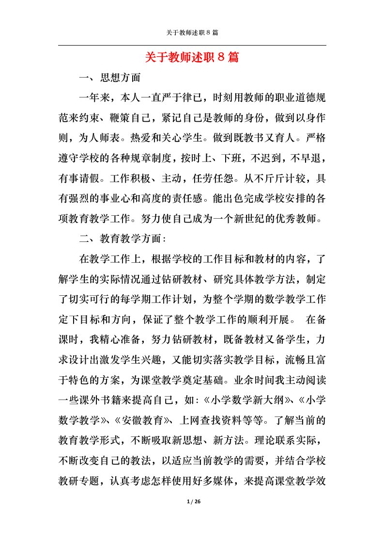 精选关于教师述职8篇