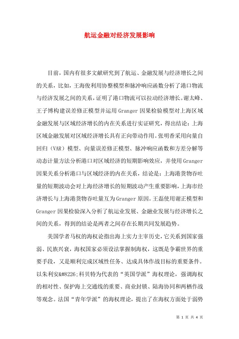 航运金融对经济发展影响