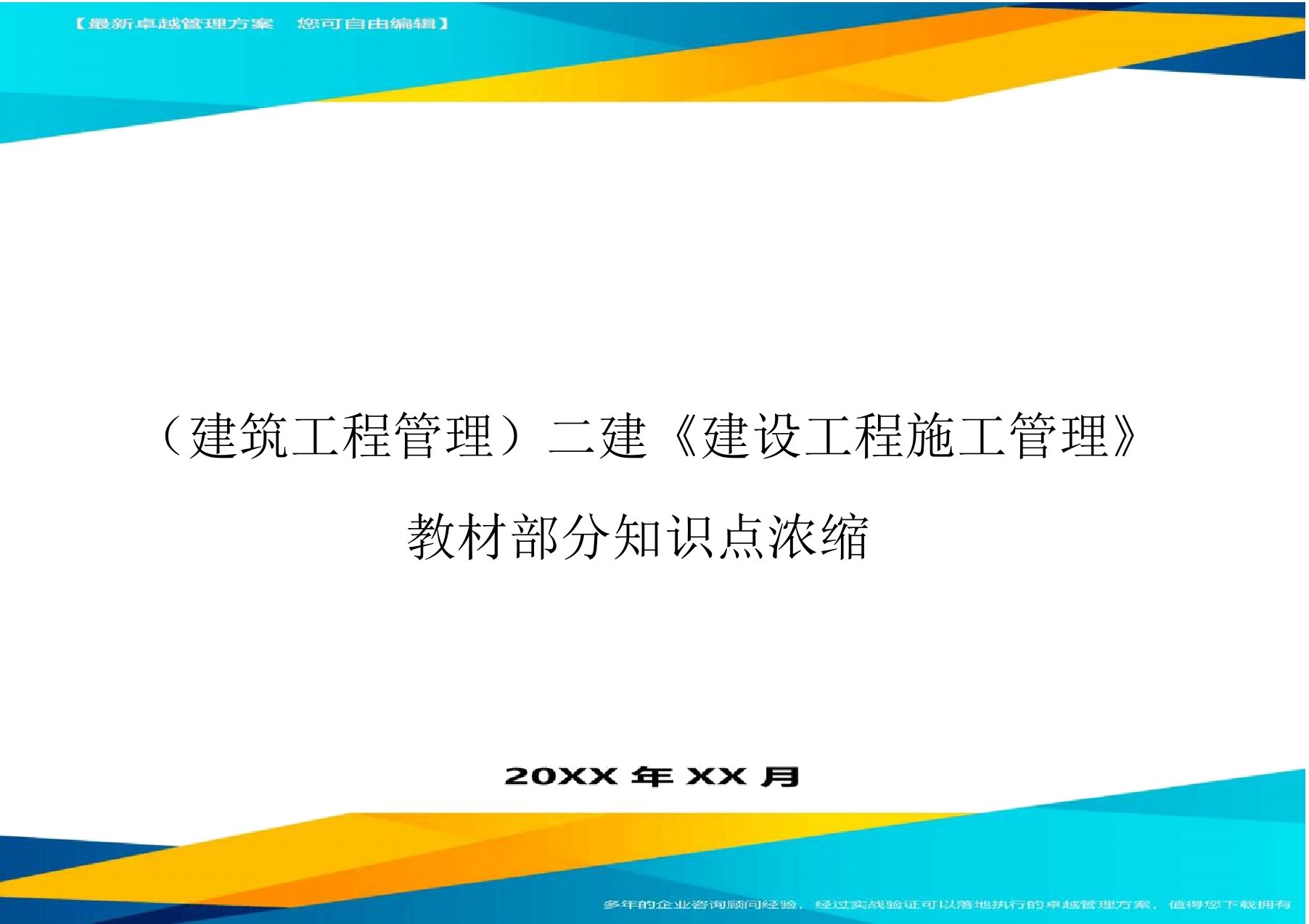 (建筑工程管理]二建建设工程施工管理教材部分知识点浓缩