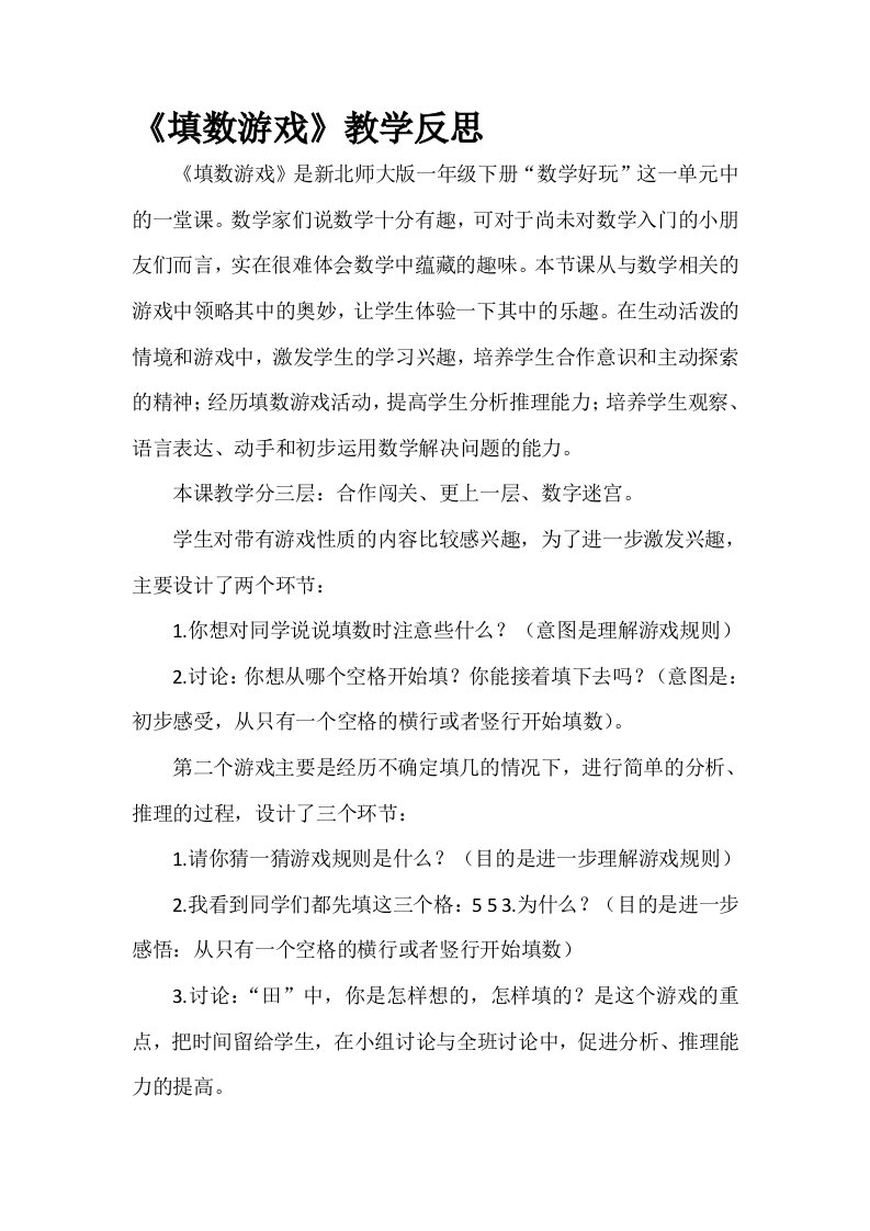 数学北师大版一年级下册填数游戏教学反思