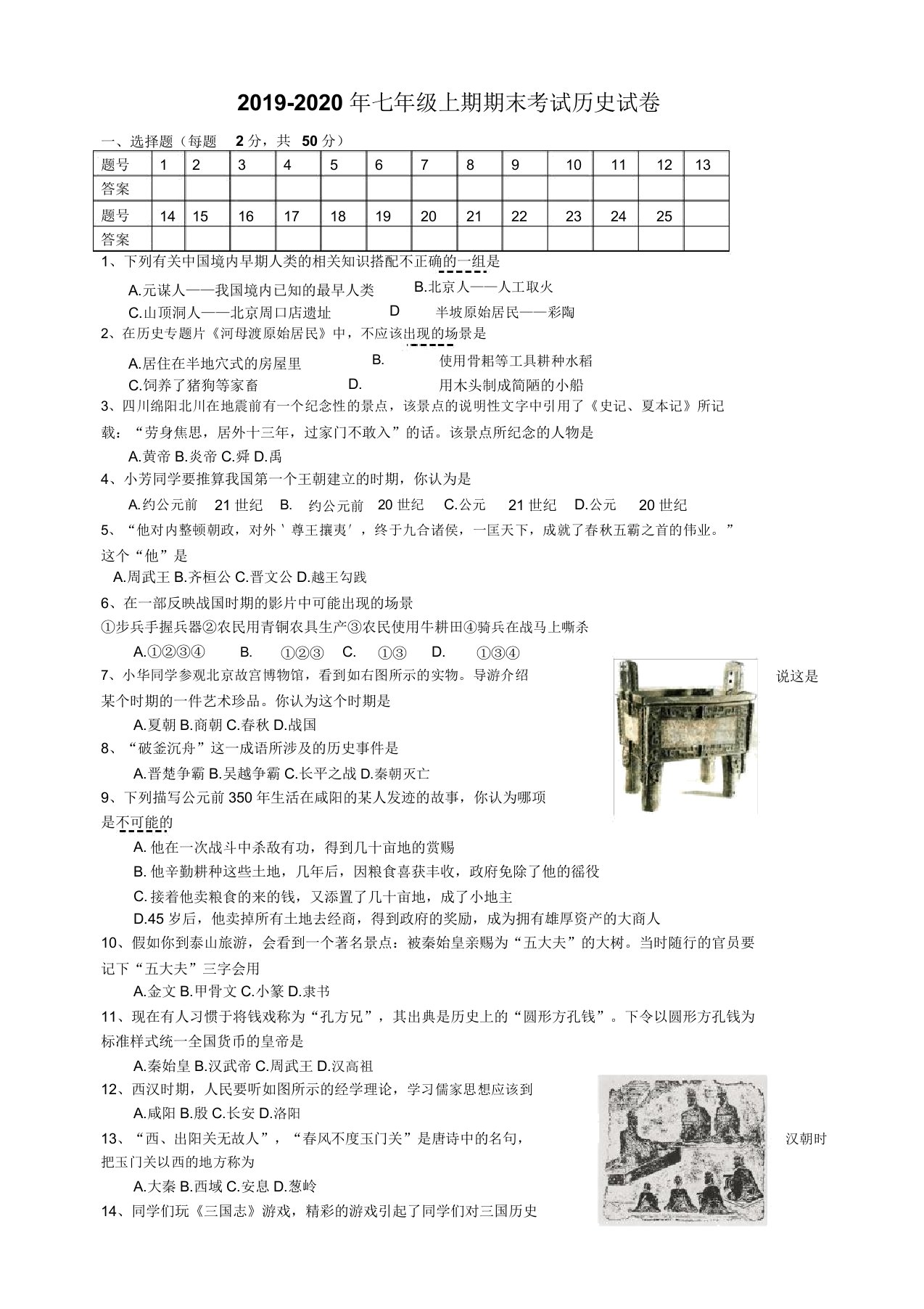 IASK七年级上期期末考试历史试卷