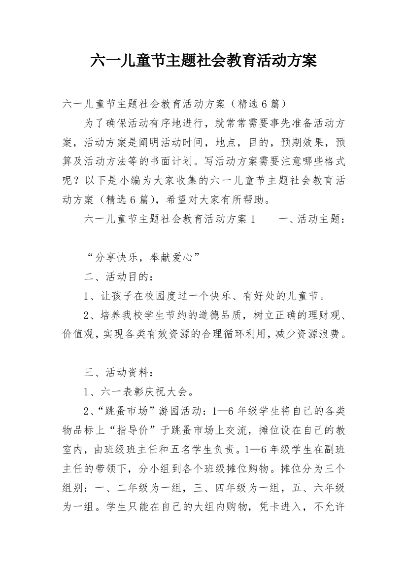 六一儿童节主题社会教育活动方案