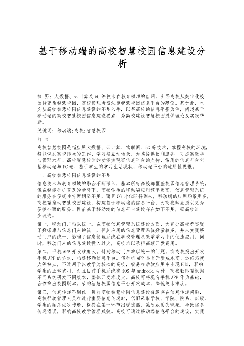 基于移动端的高校智慧校园信息建设分析