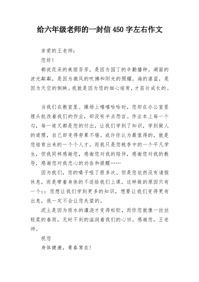 给六年级老师的一封信450字左右作文