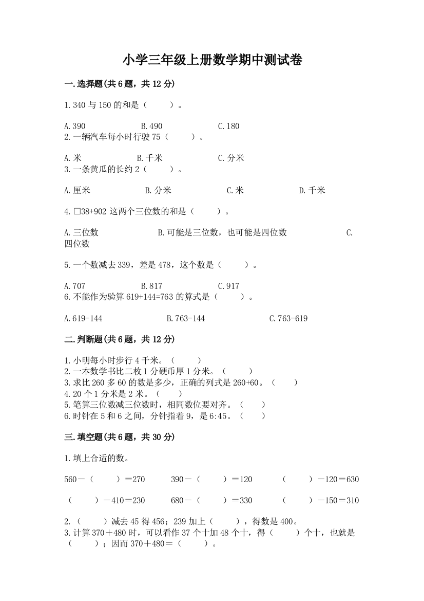 小学三年级上册数学期中测试卷【轻巧夺冠】