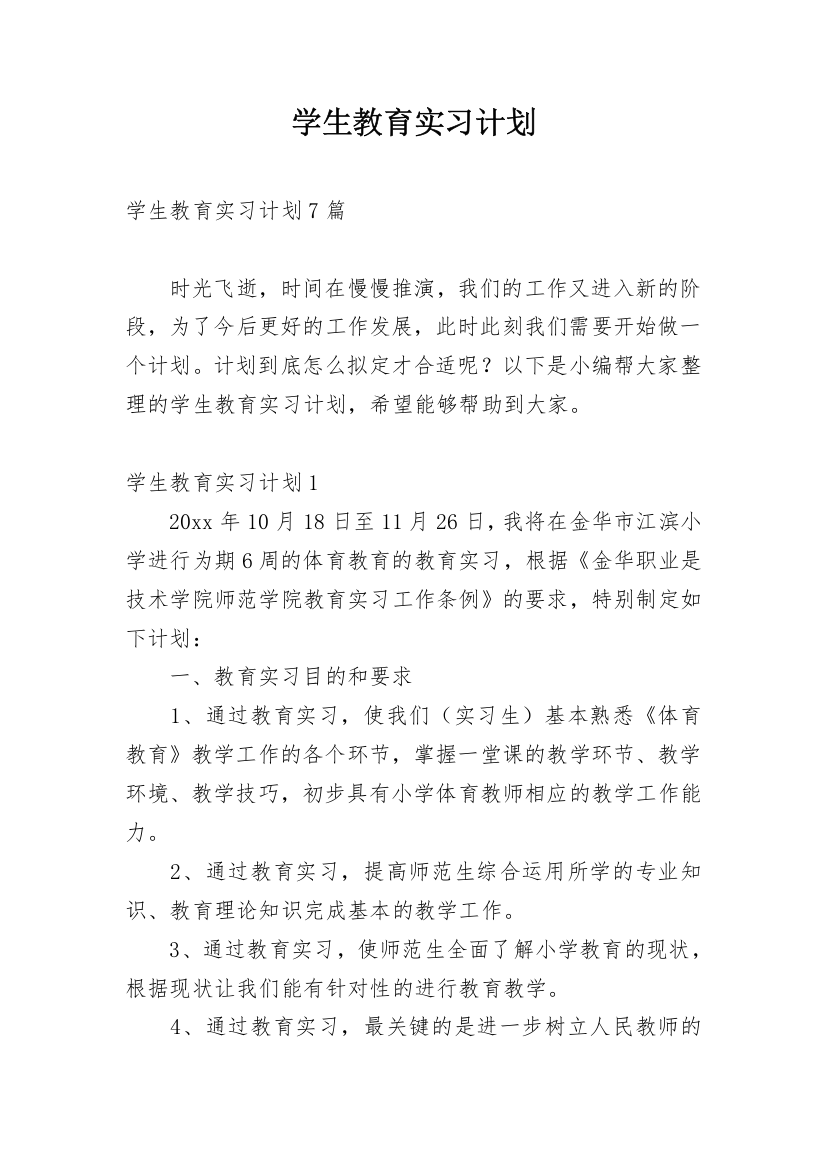 学生教育实习计划_2