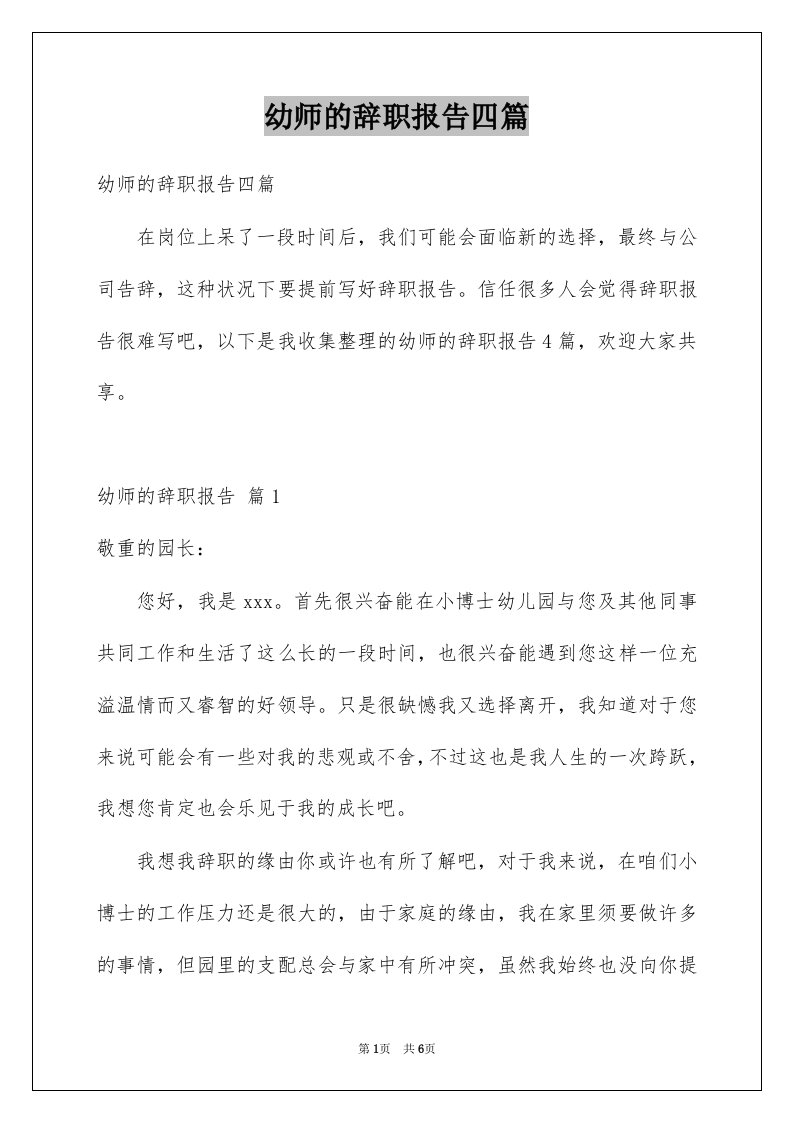 幼师的辞职报告四篇例文