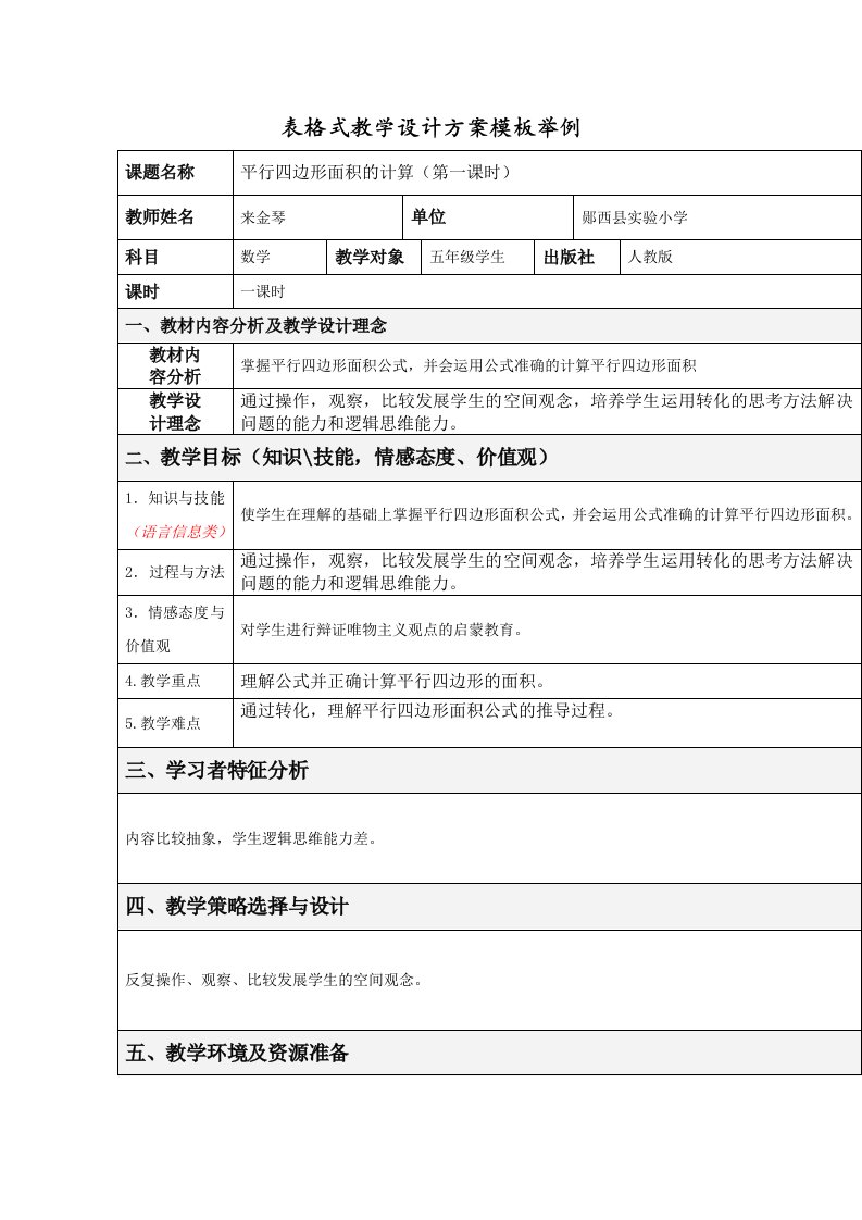 表格式教学设计方案模板举例