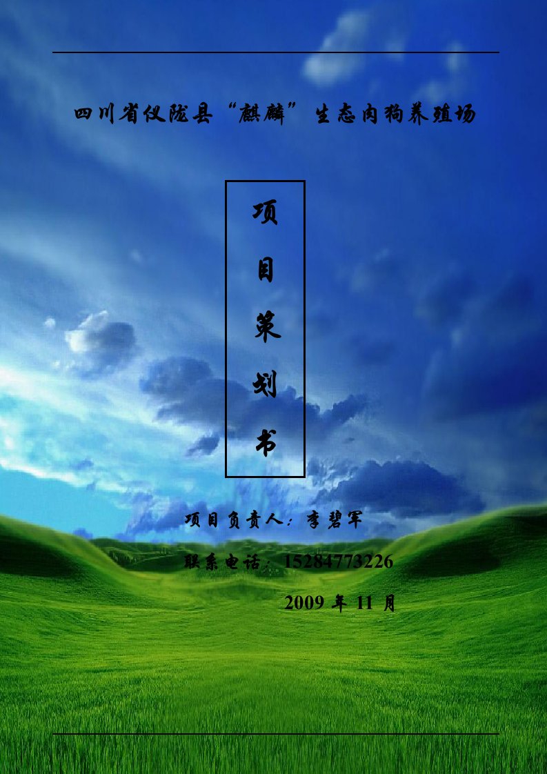 四川省仪陇县“麒麟”生态肉狗养殖场策划书