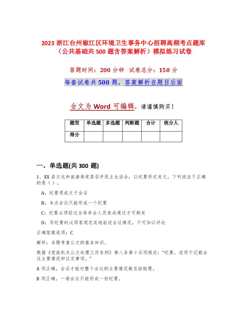 2023浙江台州椒江区环境卫生事务中心招聘高频考点题库公共基础共500题含答案解析模拟练习试卷