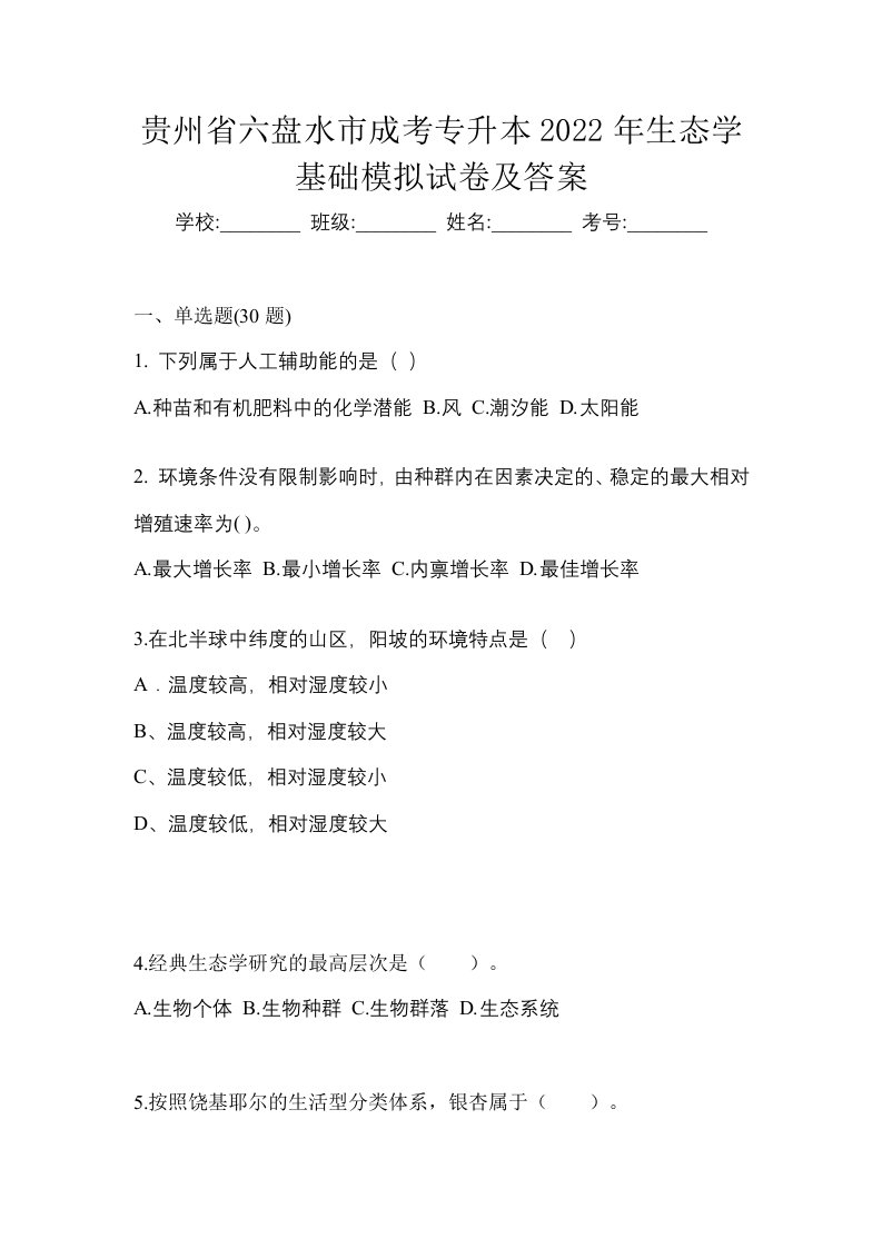 贵州省六盘水市成考专升本2022年生态学基础模拟试卷及答案