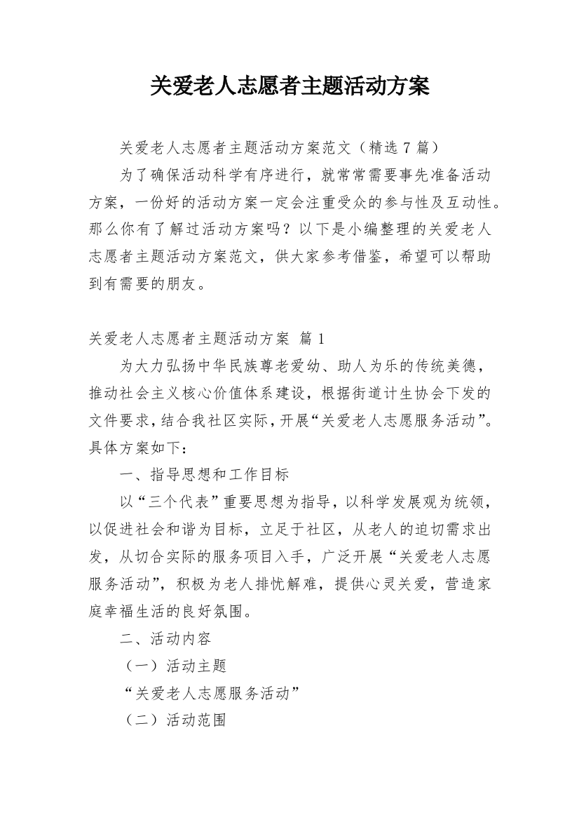 关爱老人志愿者主题活动方案