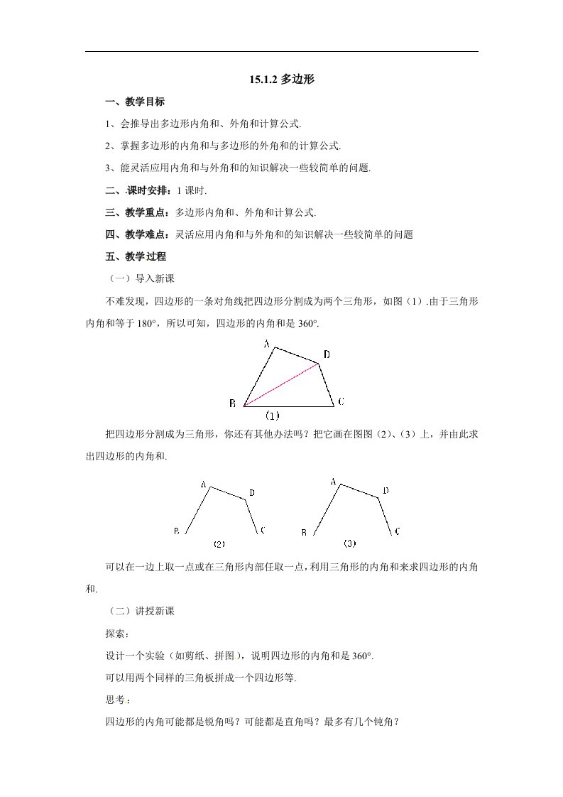 2018北京课改版数学八下15.1《多边形》