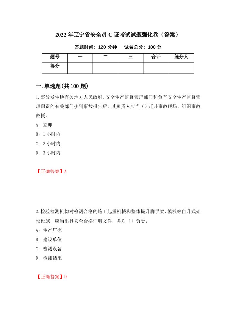 2022年辽宁省安全员C证考试试题强化卷答案第66版