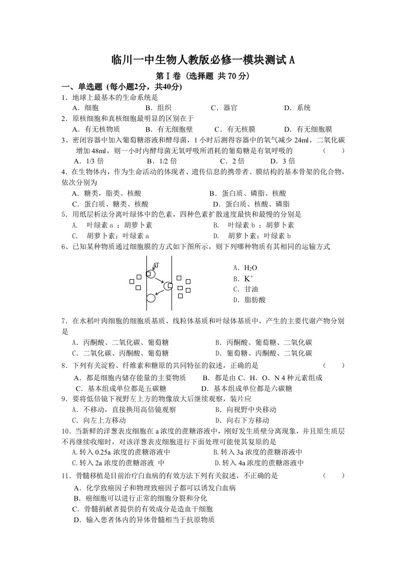 生物科技-临川一中生物人教版必修一模块测试A