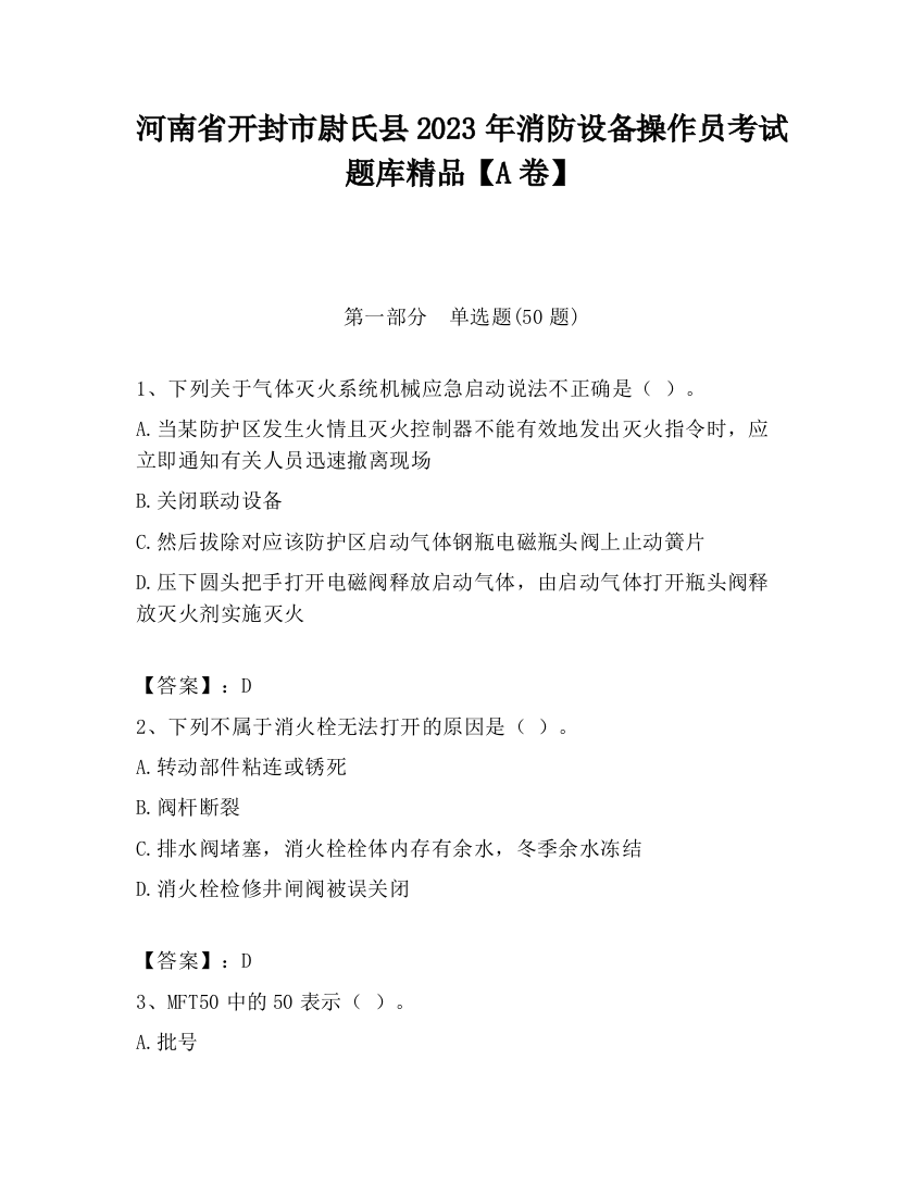 河南省开封市尉氏县2023年消防设备操作员考试题库精品【A卷】