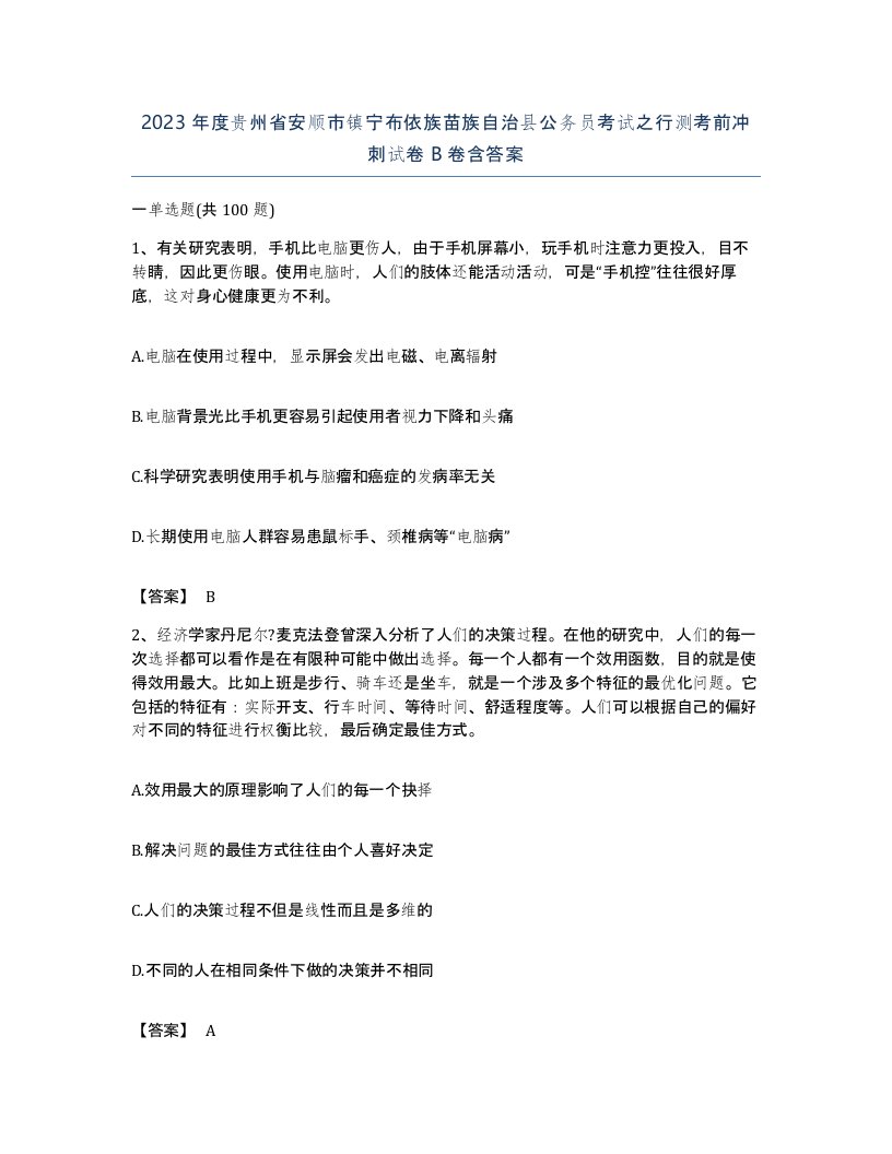 2023年度贵州省安顺市镇宁布依族苗族自治县公务员考试之行测考前冲刺试卷B卷含答案