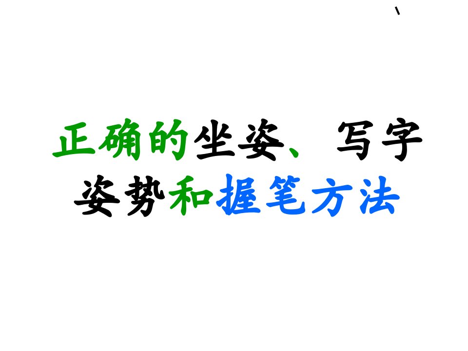 正确的坐姿、写字姿势