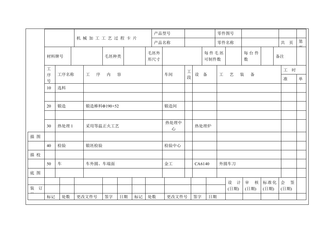 齿轮加工工艺过程卡片