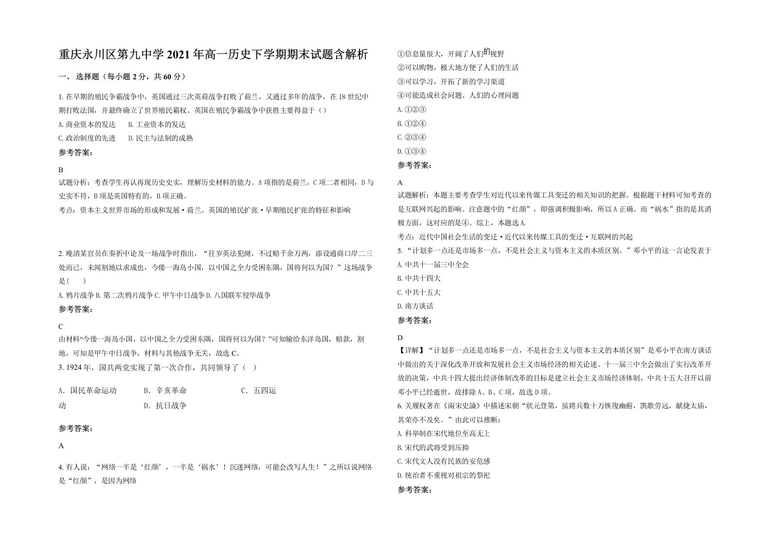 重庆永川区第九中学2021年高一历史下学期期末试题含解析