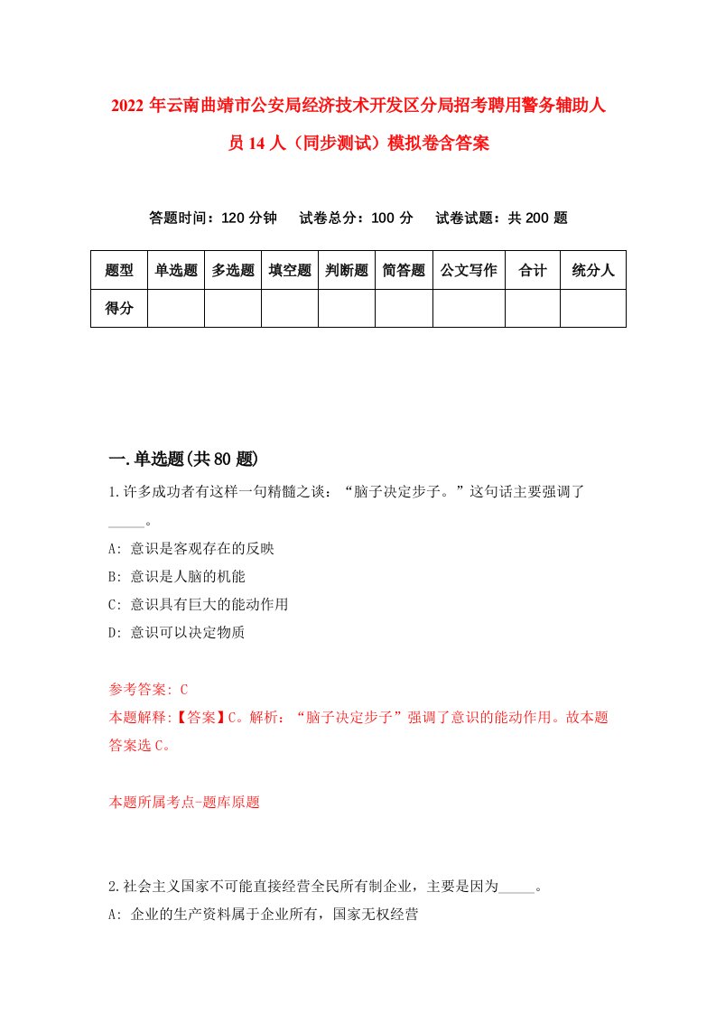 2022年云南曲靖市公安局经济技术开发区分局招考聘用警务辅助人员14人同步测试模拟卷含答案5