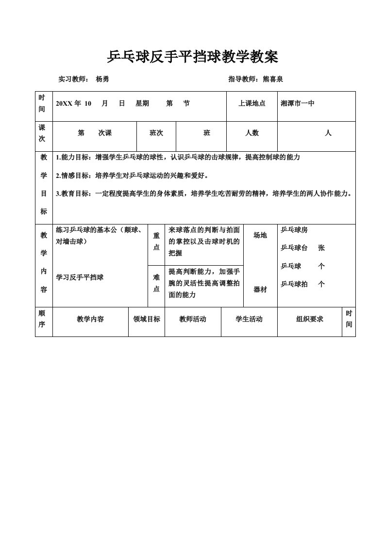 乒乓球反手平挡球教学教案