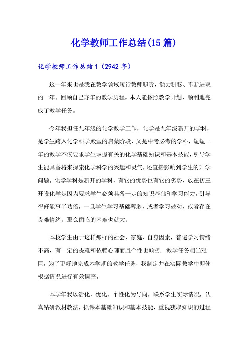 化学教师工作总结(15篇)