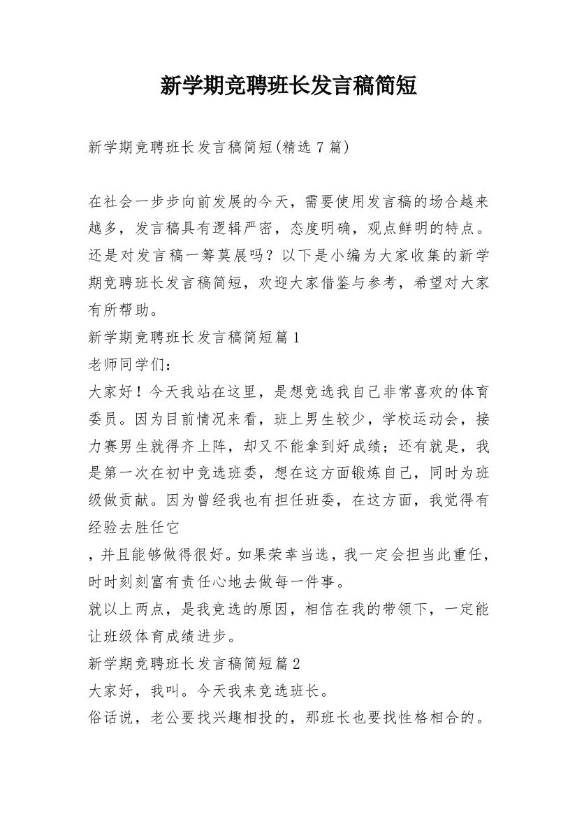 新学期竞聘班长发言稿简短