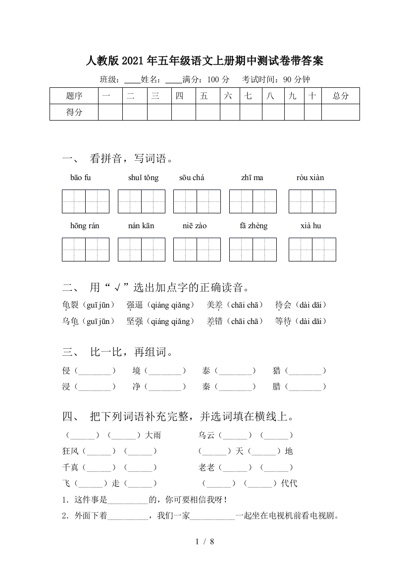 人教版2021年五年级语文上册期中测试卷带答案