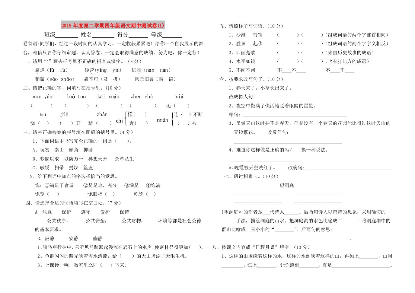 2019年度第二学期四年级语文期中测试卷(I)