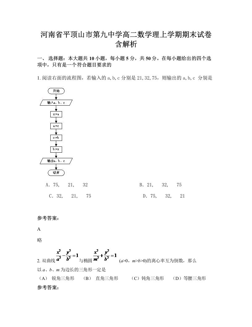 河南省平顶山市第九中学高二数学理上学期期末试卷含解析